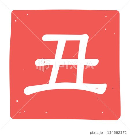 丑の文字のはんこのアイコンイラスト 134662372