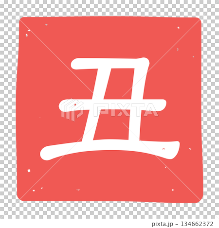 丑の文字のはんこのアイコンイラスト 134662372