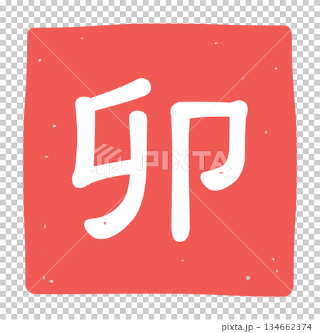 Icon illustration of the character "U" stamp Icon illustration of the character "U" stamp 134662374