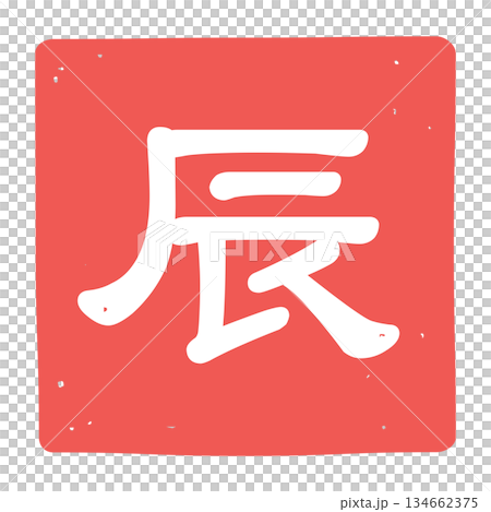 Icon illustration of a stamp with the character "dragon" Icon illustration of a stamp with the character "dragon" 134662375