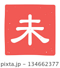 未の文字のはんこのアイコンイラスト 未の文字のはんこのアイコンイラスト 134662377