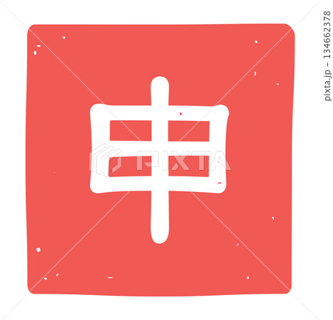 申の文字のはんこのアイコンイラスト 134662378