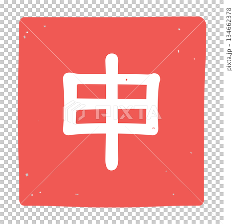 申の文字のはんこのアイコンイラスト 134662378