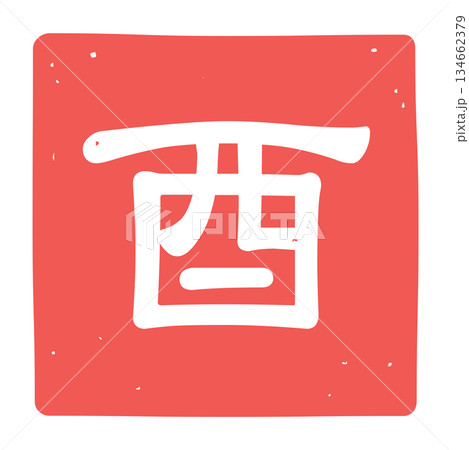 酉の文字のはんこのアイコンイラスト 134662379