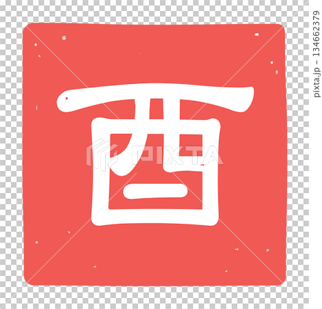 酉の文字のはんこのアイコンイラスト 134662379