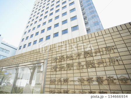 横浜地方裁判所、横浜簡易裁判所の建物の正面風景 134666934