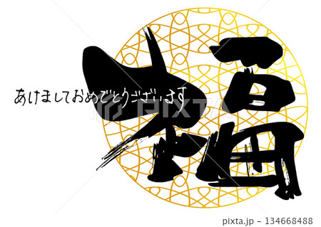 年賀状に使える筆文字　福とあけましておめでとうございますのペン字 .n 134668488