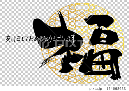 年賀状に使える筆文字　福とあけましておめでとうございますのペン字 .n 134668488