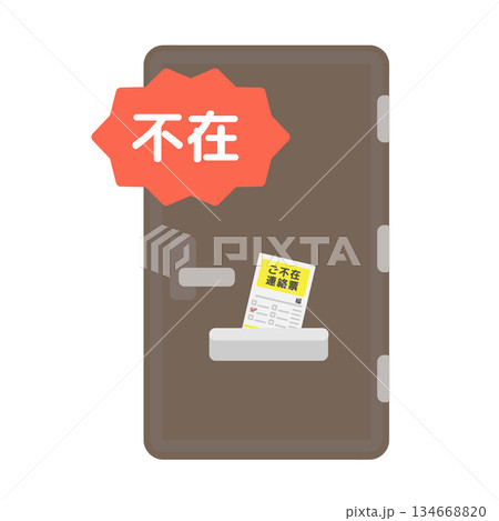 玄関ドアと不在票 不在 イラスト 玄関ドアと不在票 不在 イラスト 134668820