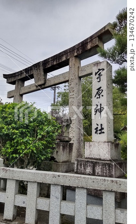 宇原神社 134670242