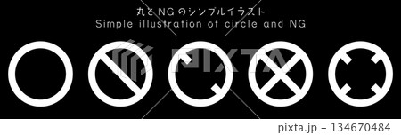 円形、NG、危険、注意マークのシンプルイラストセット ホワイト 134670484