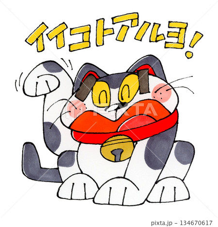 招き猫(イイコトアルヨ！) 134670617
