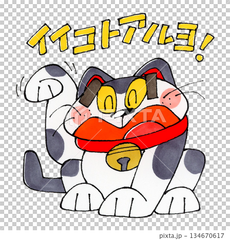 招き猫(イイコトアルヨ！) 134670617