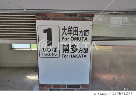 熊本県　田原坂駅　ホームと列車の風景 134671277