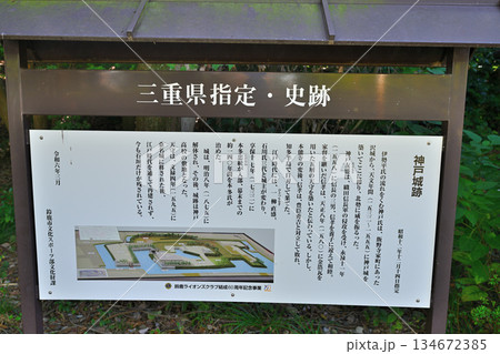 三重県　伊勢国「神戸城」石垣が残る現在の様子 134672385
