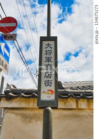 京都 大将軍商店街(京都府京都市上京区) 京都 大将軍商店街(京都府京都市上京区) 134675273
