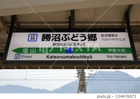 勝沼ぶどう郷駅 駅名標 134676871