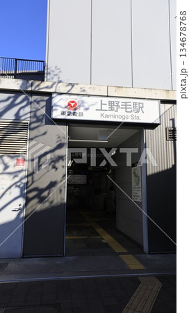 東急大井町線の上野毛駅、北口 134678768
