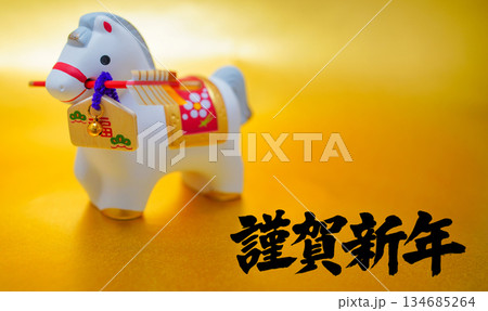 破魔矢をくわえた馬と謹賀新年 134685264