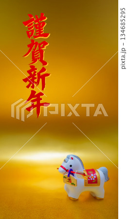 謹賀新年と午年の置物 謹賀新年と午年の置物 134685295