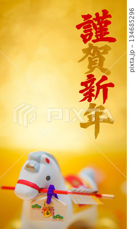 謹賀新年と午年の置物 134685296