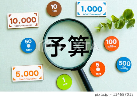 予算とお金 134687015