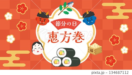 節分 恵方巻のバナー広告 節分 恵方巻のバナー広告 134687112