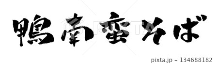 鴨南蛮そば 筆文字 イラスト 鴨南蛮そば 筆文字 イラスト 134688182