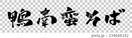 鴨南蛮そば 筆文字 イラスト 鴨南蛮そば 筆文字 イラスト 134688182
