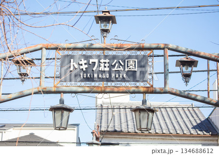 トキワ荘公園 134688612