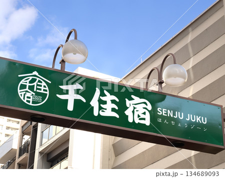 北千住 宿場町通り 東京都 北千住 宿場町通り 東京都 134689093