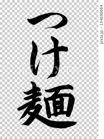 沾麵(書法) 沾麵(書法) 134690664