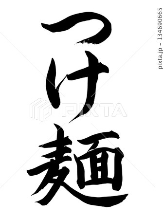つけ麺(筆文字) つけ麺(筆文字) 134690665