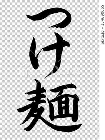 つけ麺(筆文字) つけ麺(筆文字) 134690665