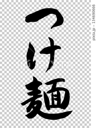 沾麵(書法) 沾麵(書法) 134690666