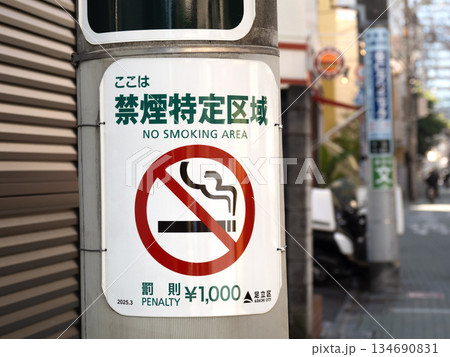禁煙特定区域の看板 東京都 禁煙特定区域の看板 東京都 134690831