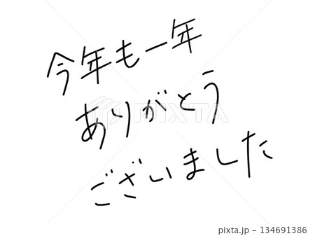 今年も一年ありがとうございましたの手書きペン風文字素材 今年も一年ありがとうございましたの手書きペン風文字素材 134691386