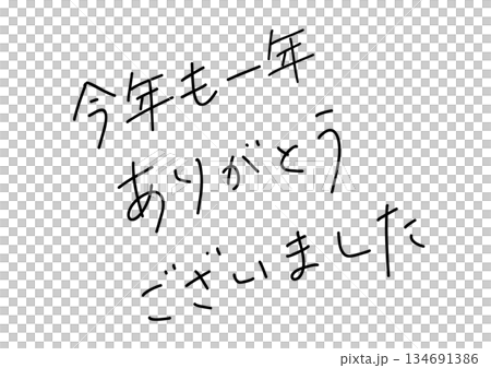 今年も一年ありがとうございましたの手書きペン風文字素材 今年も一年ありがとうございましたの手書きペン風文字素材 134691386
