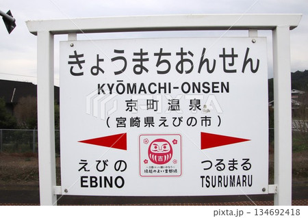 JR九州吉都線の京町温泉駅 134692418