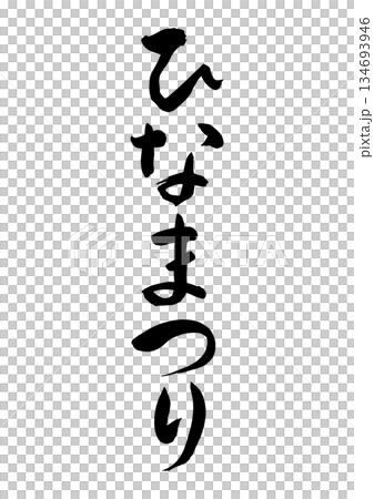 Hinamatsuri (calligraphy) Hinamatsuri (calligraphy) 134693946