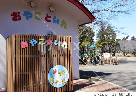 神奈川県 平塚市総合公園のおやこといれ 神奈川県 平塚市総合公園のおやこといれ 134694190