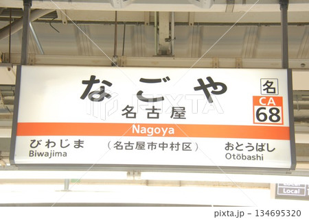 東海道本線 名古屋駅(CA68)の駅名表示板(名古屋市中村区) 東海道本線 名古屋駅(CA68)の駅名表示板(名古屋市中村区) 134695320