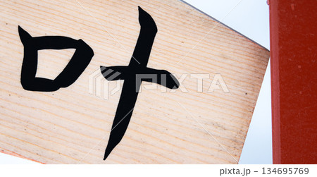 願いが叶う神社の絵馬のイメージ風景 134695769