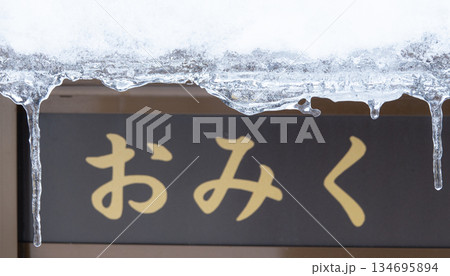 おみくじの箱と氷柱 おみくじの箱と氷柱 134695894