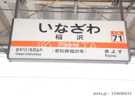 東海道本線 稲沢駅(CA71)の駅名表示板(愛知県稲沢市) 134696033