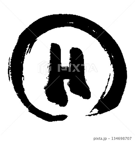 筆タッチのアルファベットのHの手描きイラスト 134698707