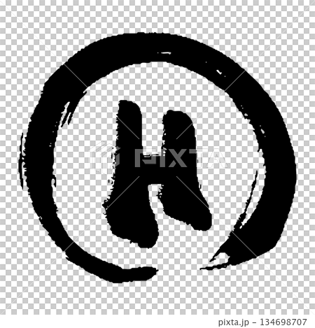 筆タッチのアルファベットのHの手描きイラスト 134698707