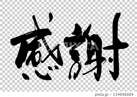 気持ちを伝える筆文字 感謝 .n 134698884