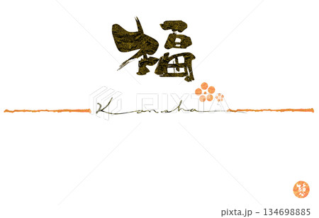 節分に使える筆文字　のし紙風 福とkanshaと節分(印風)とイラスト花 .n 134698885