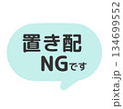 置き配NGです　吹き出し　イラスト　 134699552